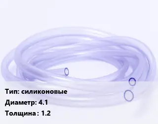 Трубка РТИ силиконовые D=4.1 s=1.2